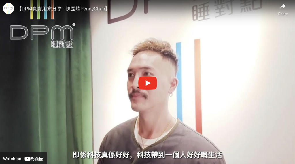 DPM真實用家分享 陳國峰PennyChan